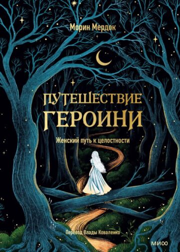 Путешествие героини. Женский путь к целостности