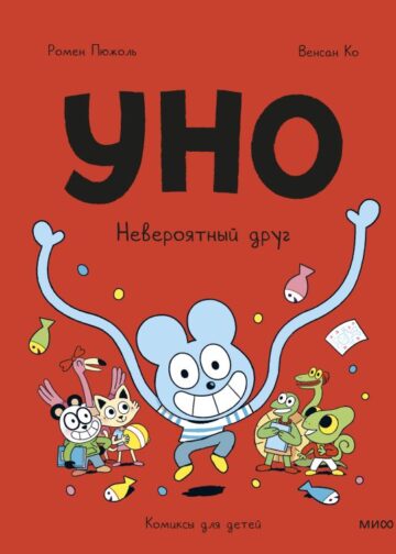 Уно. Невероятный друг