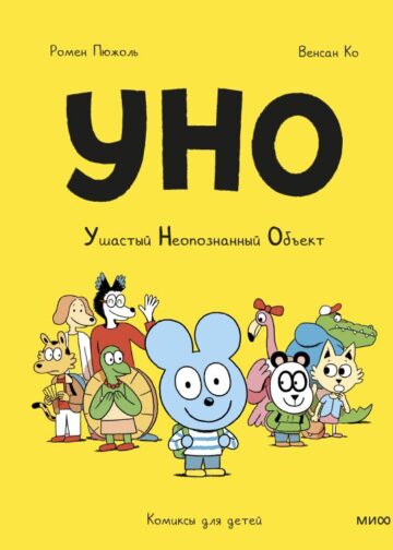 Уно. Ушастый неопознанный объект