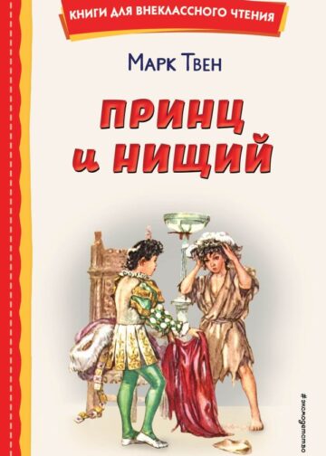 Принц и нищий (ил. Л. Марайя)