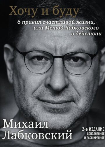 Хочу и буду. 6 правил счастливой жизни, или Метод Лабковского в действии