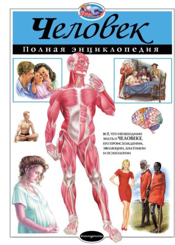 Человек. Полная энциклопедия