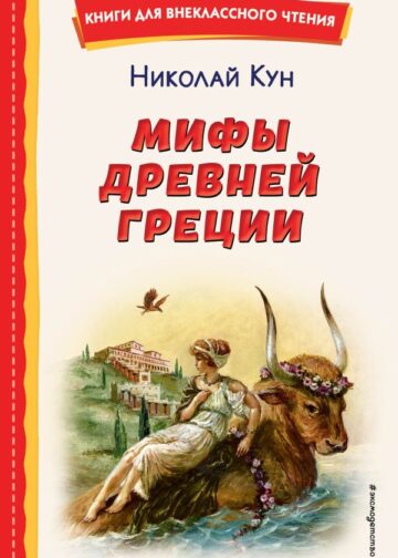 Мифы Древней Греции (ил. А. Власовой)