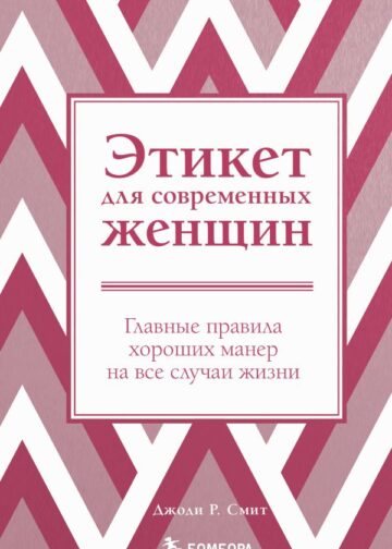 Этикет для современных женщин. Главные правила хороших манер на все случаи жизни (новое оформление)