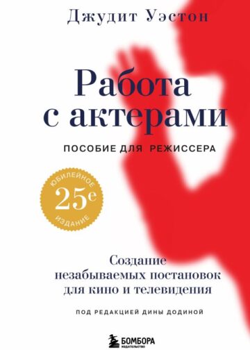 Работа с актерами. Пособие для режиссера
