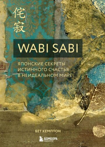 Wabi Sabi. Японские секреты истинного счастья в неидеальном мире