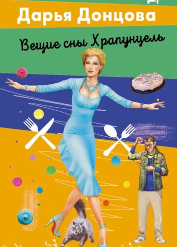 Вещие сны Храпунцель