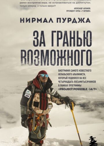 За гранью возможного. Биография самого известного непальского альпиниста, который поднялся на все четырнадцать восьмитысячников