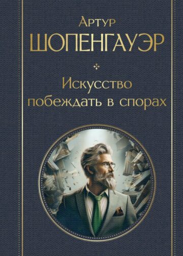 Искусство побеждать в спорах