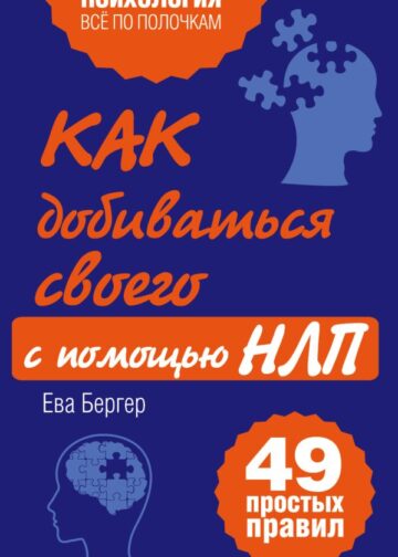 Как добиваться своего с помощью НЛП. 49 простых правил