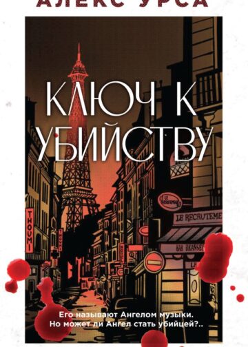 Ключ к убийству