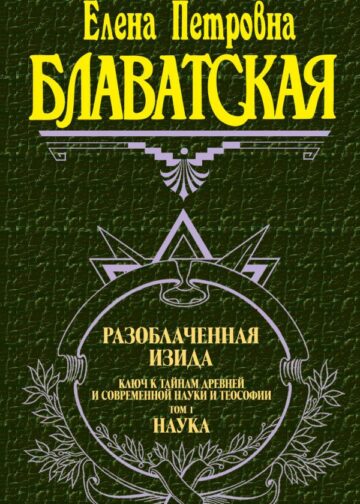 Разоблаченная Изида. Т. 1. Наука