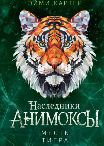 Месть тигра (#10)