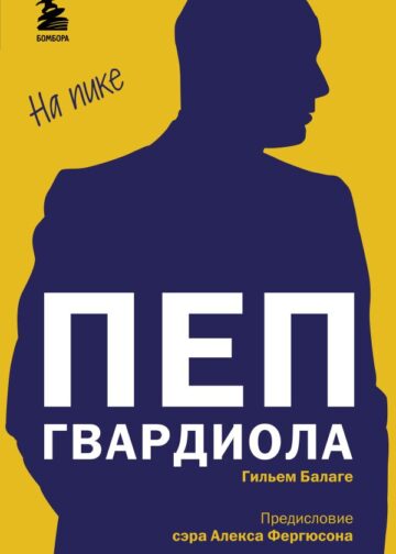 Пеп Гвардиола. На пике