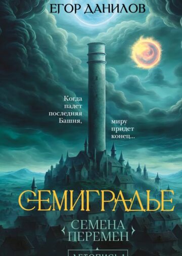 Семиградье. Летопись 1. Семена Перемен