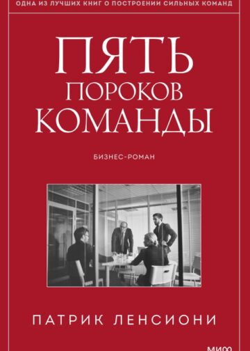 Пять пороков команды