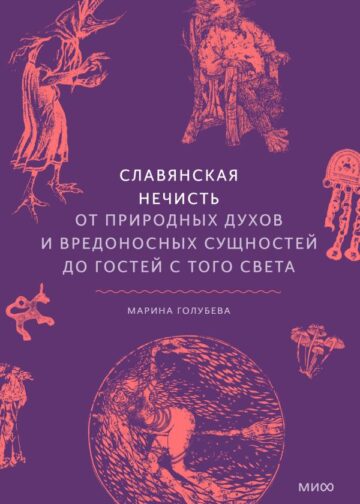 Славянская нечисть. От природных духов и вредоносных сущностей до гостей с того света