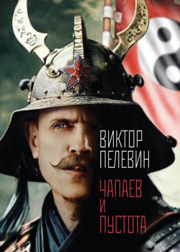 Чапаев и Пустота