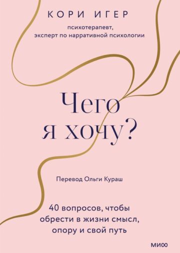 Чего я хочу? 40 вопросов, чтобы обрести в жизни смысл, опору и свой путь