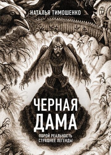 Черная Дама
