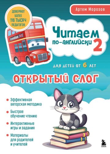 Читаем по-английски 2. Открытый слог.