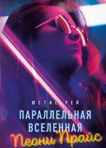 Параллельная вселенная Пеони Прайс