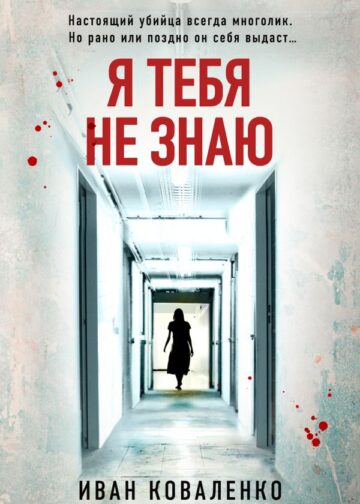 Я тебя не знаю