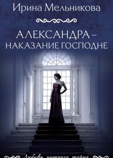 Александра - наказание Господне