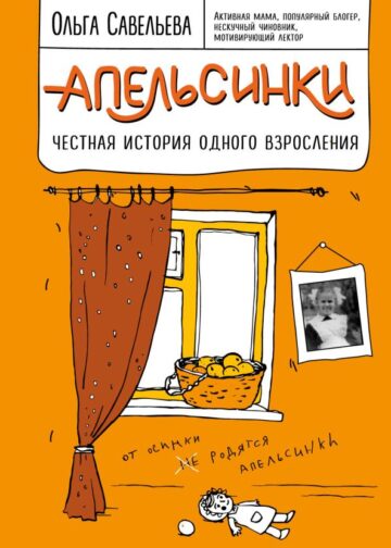 Апельсинки. Честная история одного взросления