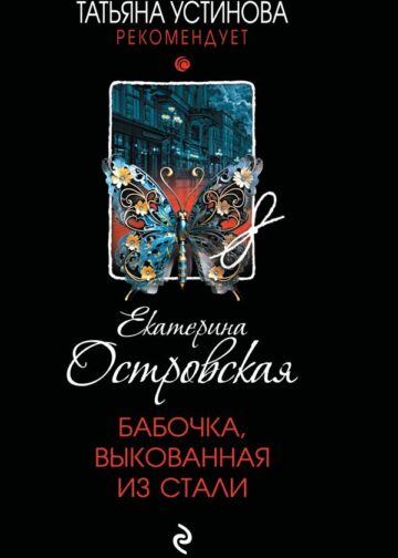 Бабочка, выкованная из стали
