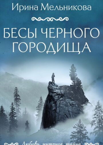 Бесы Черного городища