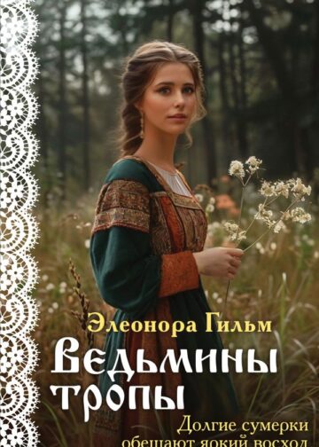 Ведьмины тропы