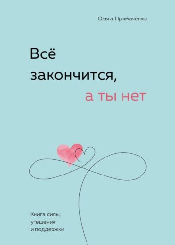 Всё закончится, а ты нет. Книга силы, утешения и поддержки