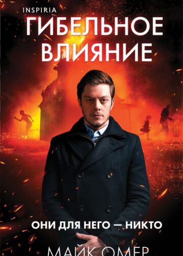Гибельное влияние (Цикл "Эбби Маллен", Книга 1) (формат клатчбук)