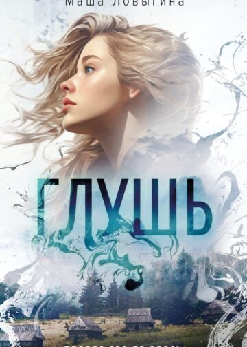 Глушь