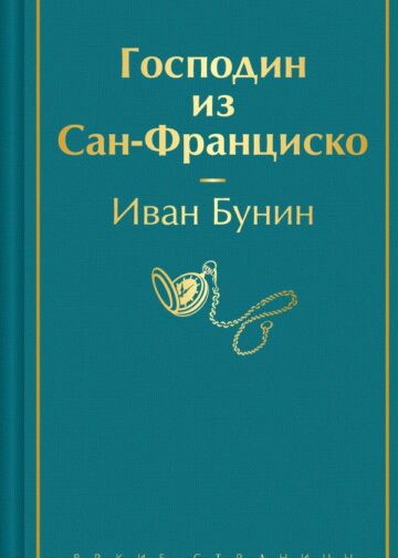 Господин из Сан-Франциско