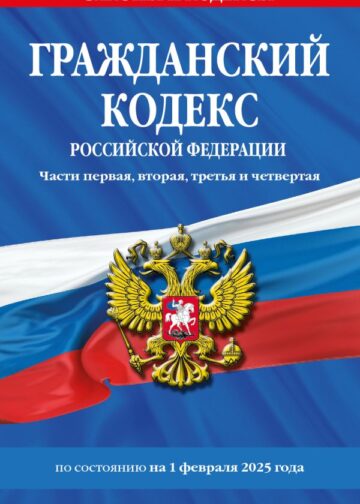 Гражданский кодекс РФ. Части первая, вторая, третья и четвертая по сост. на 01.02.25 / ГК РФ