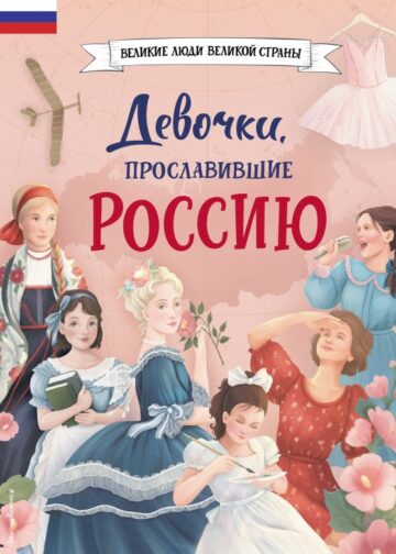 Девочки, прославившие Россию