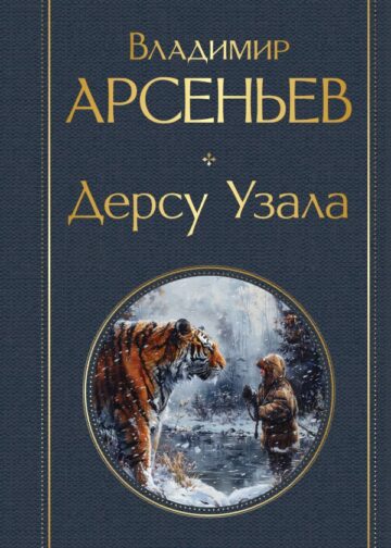 Дерсу Узала