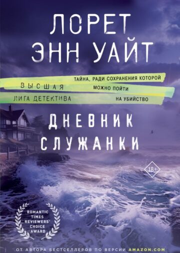 Дневник служанки