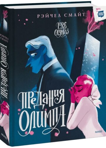 Предания Олимпа. Книга вторая