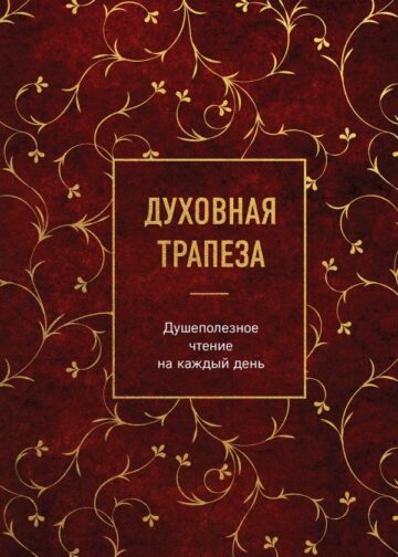 Духовная трапеза. Душеполезное чтение на каждый день