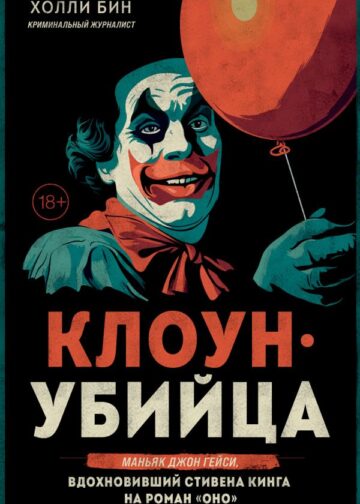 Клоун-убийца. Маньяк Джон Гейси, вдохновивший Стивена Кинга на роман "Оно"