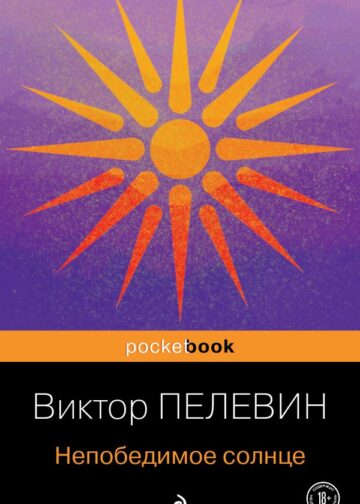 Непобедимое солнце