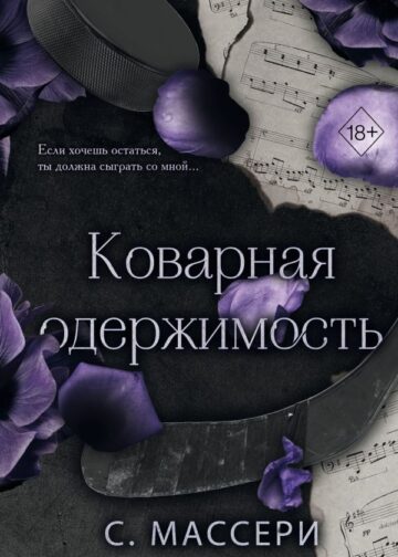 Коварная одержимость (#2)