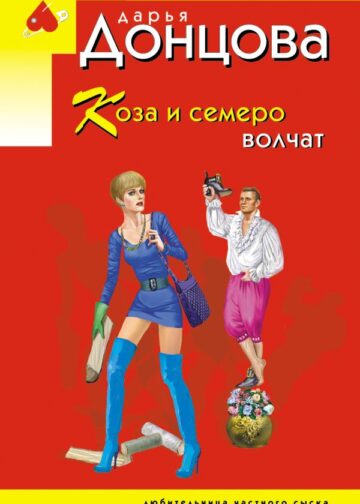 Коза и семеро волчат