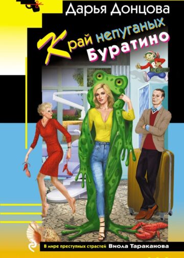 Край непуганых Буратино