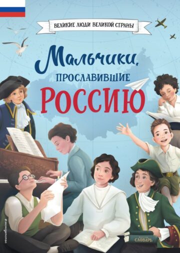 Мальчики, прославившие Россию
