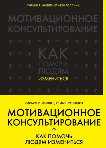 Мотивационное консультирование: как помочь людям измениться (шрифтовая обложка)