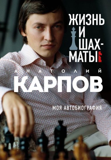Жизнь и шахматы